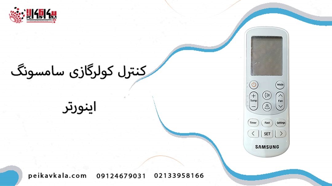 خرید کنترل کولر گازی سامسونگ اینورتر